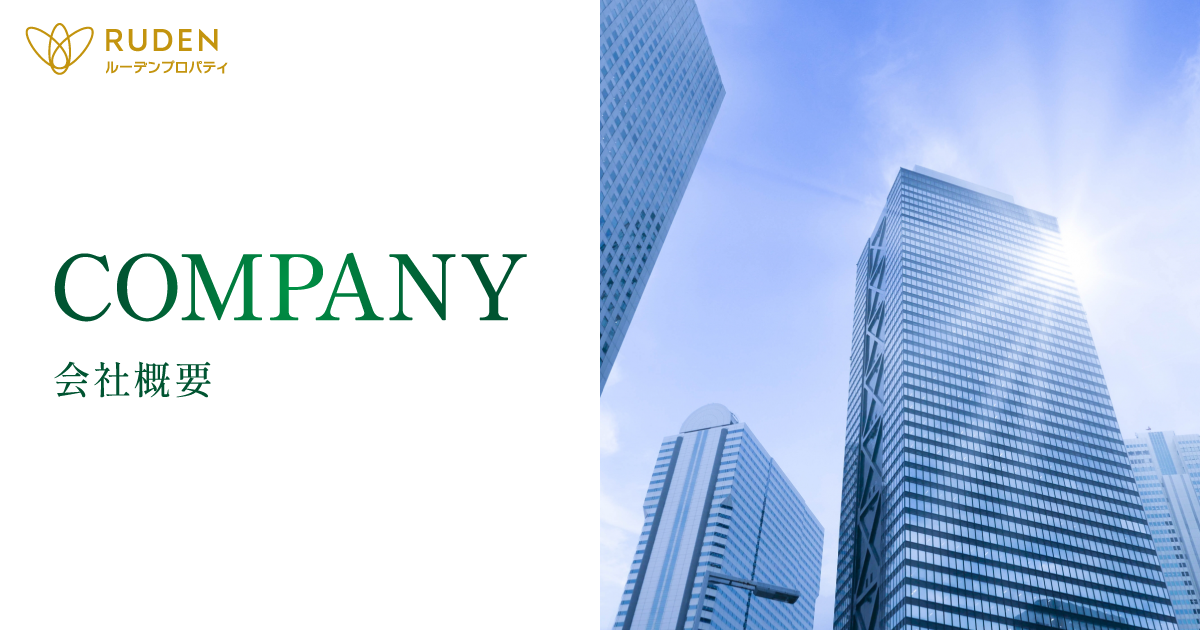 株式会社ルーデン・プロパティ